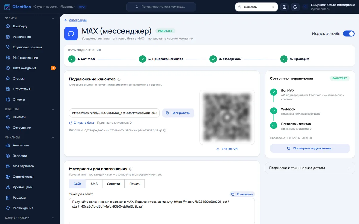 Интеграция MAX: подключение клиентов по ссылке и QR-коду, материалы для приглашения, состояние подключения