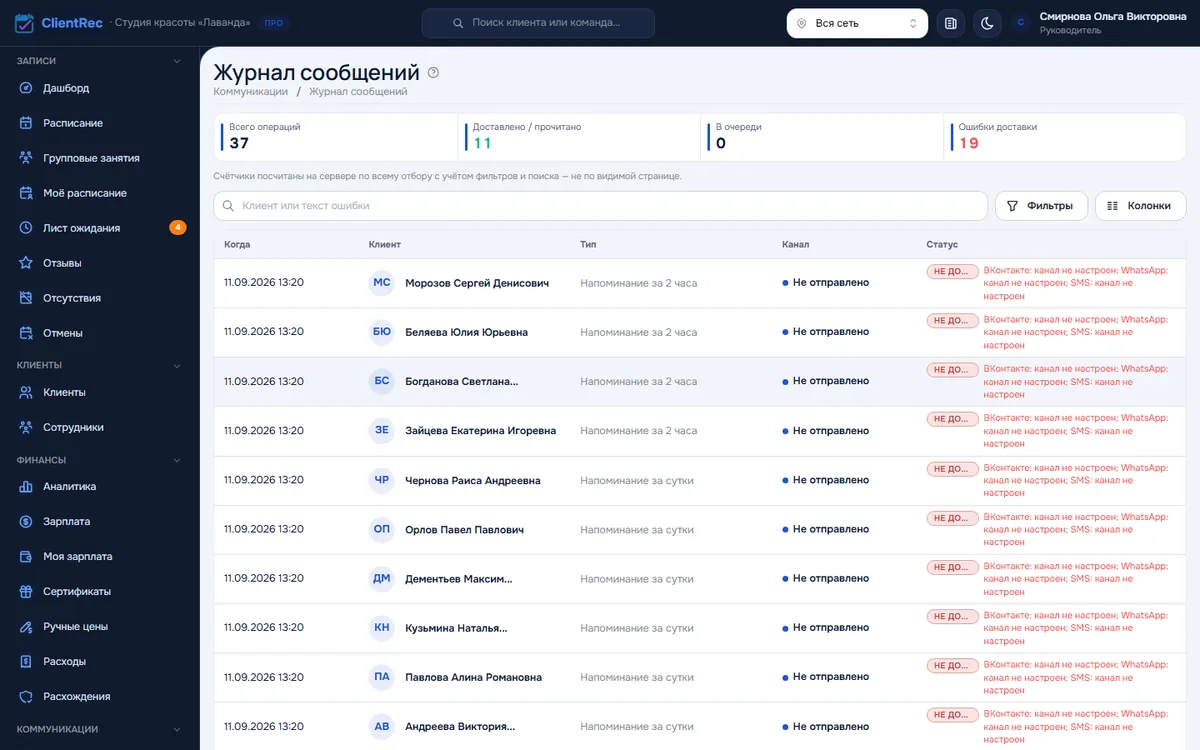 Журнал сообщений: счётчики доставленных, в очереди и ошибок, строки с клиентом, типом, каналом, статусом и причиной