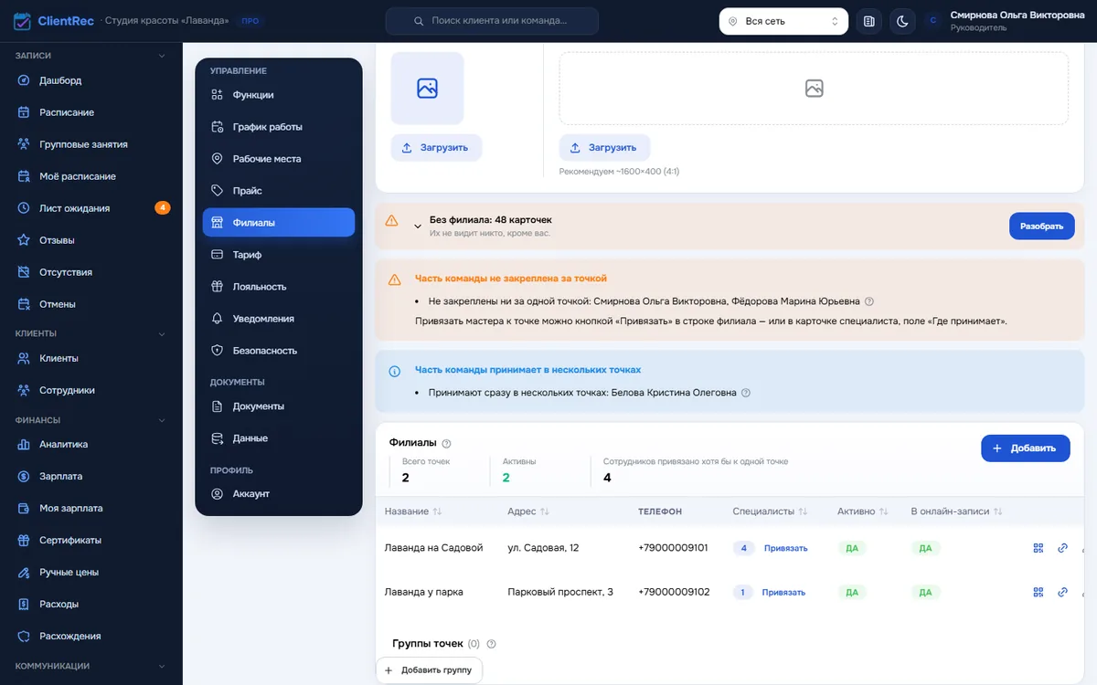 Настройки, раздел «Филиалы»: точки сети с адресами и закреплёнными сотрудниками