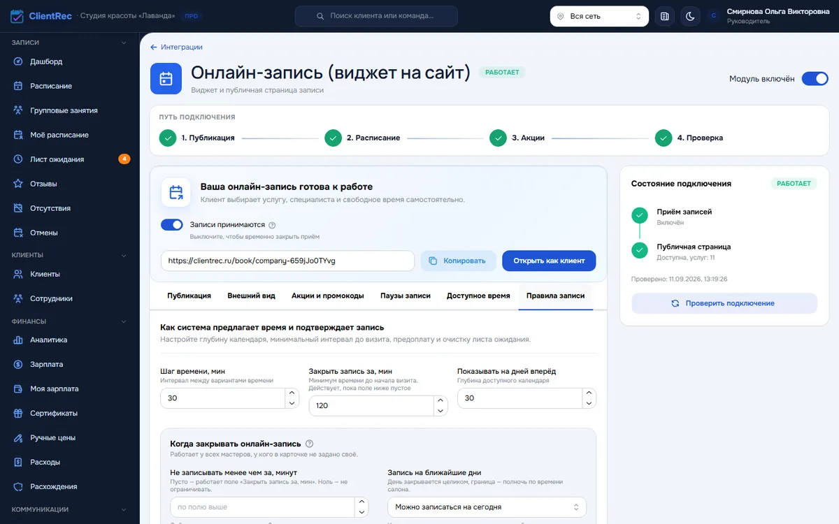 Онлайн-запись, вкладка «Правила записи»: шаг времени, закрытие записи и глубина календаря