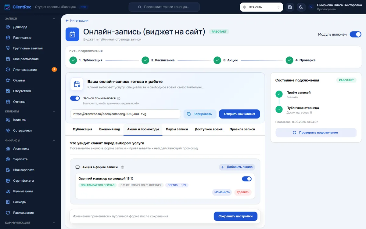 Онлайн-запись, вкладка «Акции и промокоды»: акция с заголовком, сроком, промокодом и предпросмотром для клиента