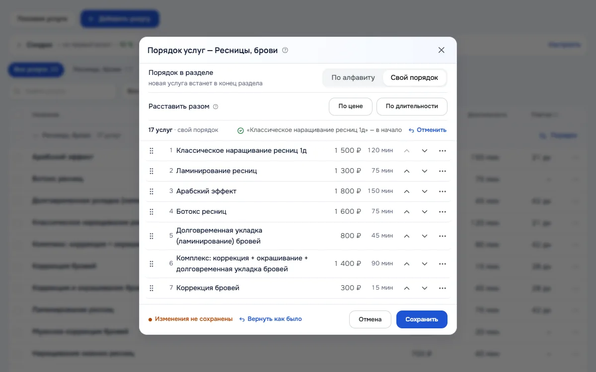 Окно «Порядок услуг — Ресницы, брови»: переключатель «По алфавиту | Свой порядок», кнопки «По цене» и «По длительности», список услуг с ручкой и стрелками